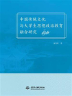 中国传统文化与大学生思想政治教育融合研究