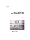 近代上海社团发展及其社会管理意义研究