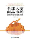 全球大宗商品市场实务与定价问题研究[精品]