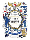 十二个圣诞故事[精品]