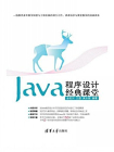 Java程序设计经典课堂