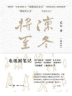 凛冬将至：电视剧笔记[增补本][精品]