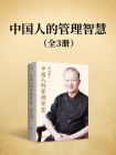 中国人的管理智慧：全三册[精品]