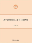 基于课堂的第二语言习得研究[精品]