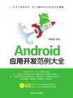 Android应用开发范例大全