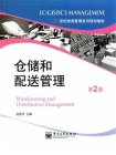 仓储和配送管理（第2版）[精品]
