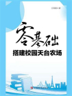 零基础搭建校园天台农场[精品]