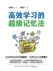 高效学习的超级记忆法[精品]