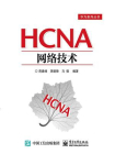 HCNA网络技术
