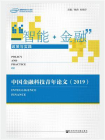 “智能+金融”政策与实践：中国金融科技青年论文（2019）[精品]