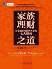 家族理财之道：财富增长与跨代传承的七大要务[精品]