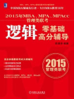 2015年MBA、MPA、MPAcc管理类联考逻辑零基础高分辅导[精品]