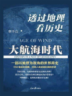 透过地理看历史：大航海时代[精品]