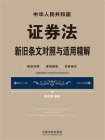 中华人民共和国证券法新旧条文对照与适用精解