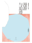 漫游与追迹