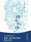 绿毛水怪（新版）[精品]