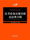 法考必备法规突破：民法典专辑[精品]