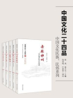 中国文化二十四品丛书：中国文化民族、民俗系列（五册）
