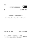 工业企业总平面设计规范（GB 50187-2012）