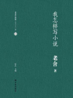 我怎样写小说（老舍作品集21）[精品]