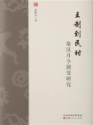 王制到民时：秦汉月令演变研究[精品]