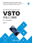 VSTO开发入门教程