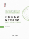 中国居民的媒介使用图谱：全民媒介使用与媒介观调查报告