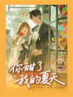 你甜了我的夏天-1[精品]