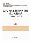 近代中国工业空间扩散的动力机制研究（1840—1937）