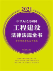 中华人民共和国工程建设法律法规全书（含全部规章及文书范本）（2021年版）