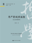 尊严的双重面相：自主性和脆弱性[精品]