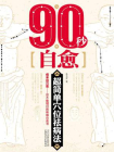 90秒自愈 超简单穴位祛病法[精品]