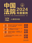 中国法院2024年度案例：人格权纠纷[精品]