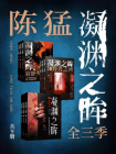 陈猛：凝渊之眸·全3季（共9册）[精品]