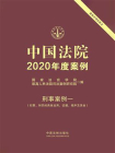 中国法院2020年度案例·刑事案例一（犯罪、刑罚的具体运用、证据、程序及其他）