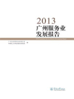 2013广州服务业发展报告