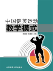 中国健美运动教学模式