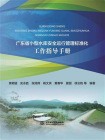 广东省小型水库安全运行管理标准化工作指导手册