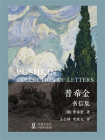 普希金书信集[精品]