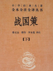 战国策（下册）精--中华经典名著全本全注全译丛书
