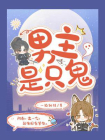 男主是只鬼-1[精品]