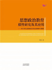 思想政治教育质性研究及其应用：对大学生思想状况的解释与理解