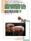 猪病防治安全用药手册[精品]