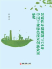 异质性环境规制、FDI与中国工业绿色技术创新效率研究