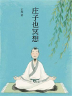 庄子也冥想