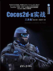 Cocos2d-x实战（工具卷）