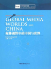 Global Media Worlds and China（媒体视野中的中国与世界）