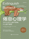 倦怠心理学：为什么你什么都不想做，什么都不愿想[精品]
