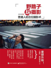 野路子玩摄影（全彩）[精品]