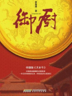 御厨[精品]